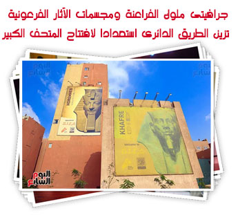 جرافيتى ملوك الفراعنة ومجسمات الآثار الفرعونية تزين الطريق الدائرى استعدادا لافتتاح المتحف الكبير