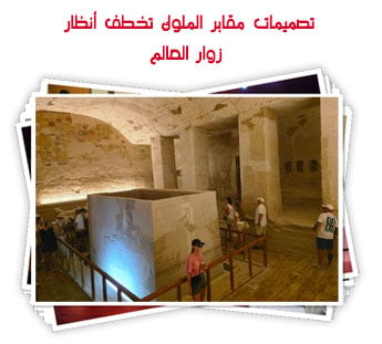 تصميمات مقابر الملوك تخطف أنظار زوار العالم