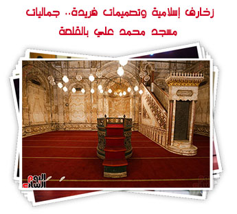 زخارف إسلامية وتصميمات فريدة.. جماليات مسجد محمد علي بالقلعة