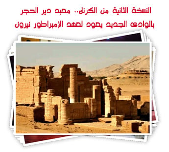 النسخة الثانية من الكرنك.. معبد دير الحجر بالوادى الجديد يعود لعهد الإمبراطور نيرون