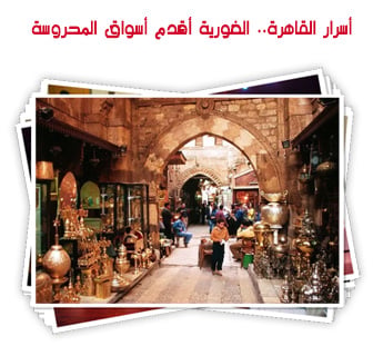 أسرار القاهرة.. الغورية أقدم أسواق المحروسة