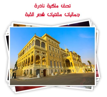 تحف ملكية نادرة.. جماليات مقتنيات قصر القبة