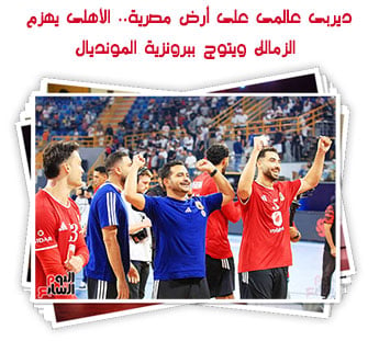 الأهلى يهزم الزمالك ويتوج ببرونزية المونديال