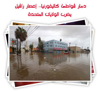 دمار شواطئ كاليفورنيا.. إعصار راشيل يضرب الولايات المتحدة