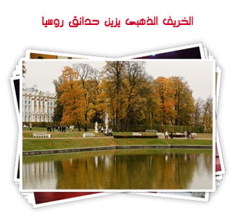 الخريف الذهبى يزين حدائق روسيا