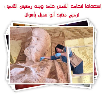 استعدادا لتعامد الشمس على وجه رمسيس الثاني.. ترميم معبد أبو سمبل بأسوان