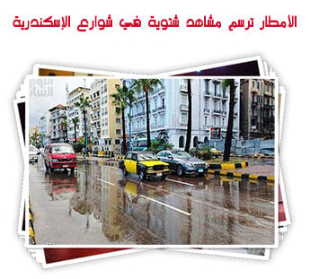 الأمطار ترسم مشاهد شتوية في شوارع الإسكندرية