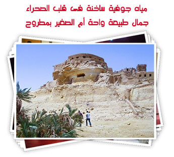 مياه جوفية ساخنة فى قلب الصحراء