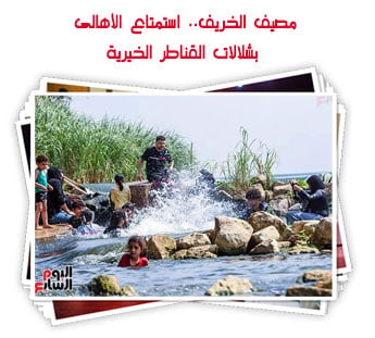 مصيف الخريف.. استمتاع الأهالى بشلالات القناطر الخيرية