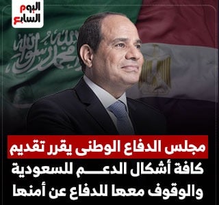 مجلس الدفاع الوطنى يقرر تقديم كافة أشكال الدعم للسعودية