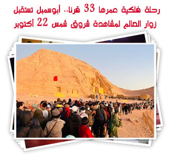 رحلة فلكية عمرها 33 قرنا... أبوسمبل تستقبل زوار العالم لمشاهدة شروق شمس 22 أكتوبر