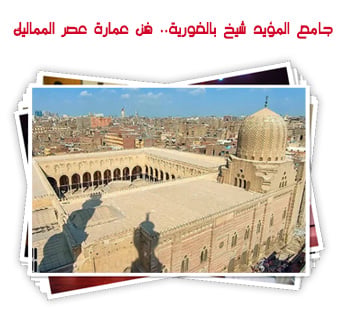 جامع المؤيد شيخ بالغورية.. فن عمارة عصر المماليك