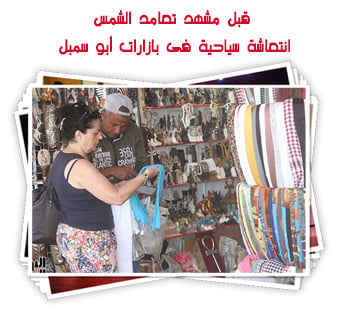 قبل مشهد تعامد الشمس.. انتعاشة سياحية فى بازارات أبو سمبل 