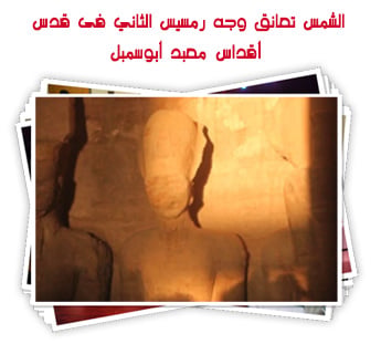 الشمس تعانق وجه رمسيس الثاني فى قدس أقداس معبد أبوسمبل