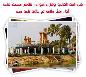 قبل السد العالي وخزان أسوان