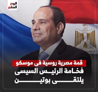 فخامة الرئيس السيسى يتوجه إلى موسكو اليوم لترؤس وفد مصر فى أعمال القمة الروسية – الأفريقية الثالثة
