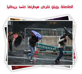 العاصفة بويلو تفرض سيطرتها على بريطانيا