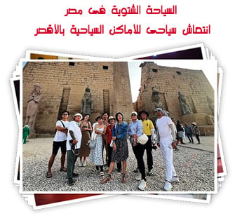 السياحة الشتوية فى مصر.. انتعاش سياحى للأماكن السياحية بالأقصر 