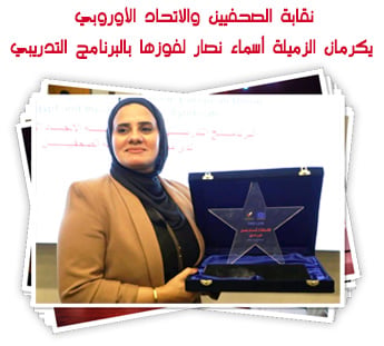 نقابة الصحفيين والاتحاد الأوروبي يكرمان أسماء نصار على فوزها بالبرنامج التدريبي