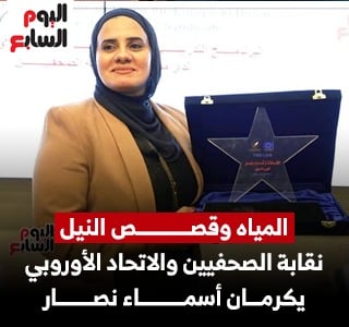 نقابة الصحفيين والاتحاد الأوروبي يكرمان الزميلة أسماء نصار