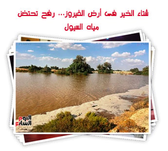 شتاء الخير فى أرض الفيروز... رفح تحتضن مياه السيول