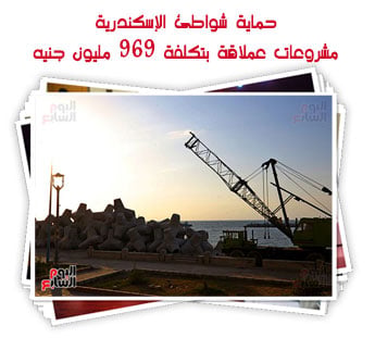 حماية شواطئ الإسكندرية.. مشروعات عملاقة بتكلفة 969 مليون جنيه