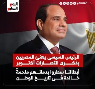 الرئيس السيسى يهنئ الشعب المصرى العظيم والقوات المسلحة الباسلة