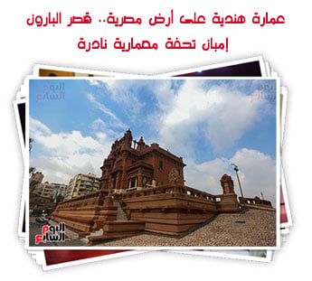 عمارة هندية على أرض مصرية
