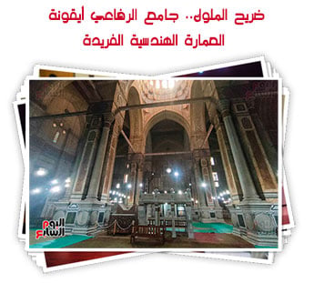 ضريح الملوك.. جامع الرفاعي أيقونة العمارة الهندسية الفريدة