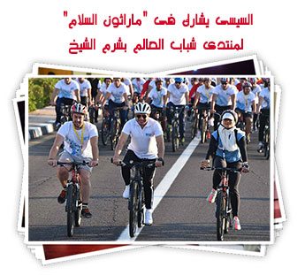 السيسى يشارك فى "ماراثون السلام" لمنتدى شباب العالم بشرم الشيخ