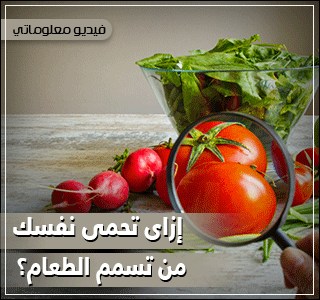 فيديو معلوماتى.. إزاى تحمى نفسك من تسمم الطعام؟