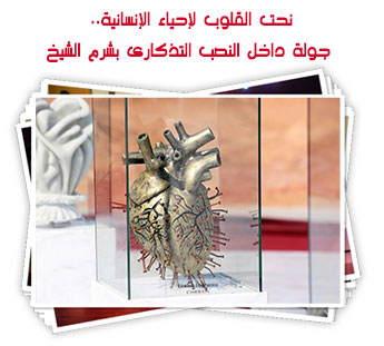 نحت القلوب لإحياء الإنسانية.. جولة داخل النصب التذكارى بشرم الشيخ