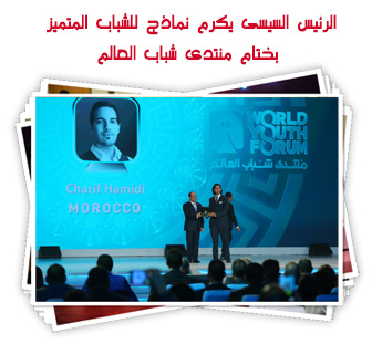 الرئيس السيسى يكرم نماذج للشباب المتميز بختام منتدى شباب العالم