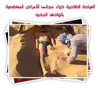 السياحة العلاجية دواء مجانى للأمراض المستعصية بالوادى الجديد