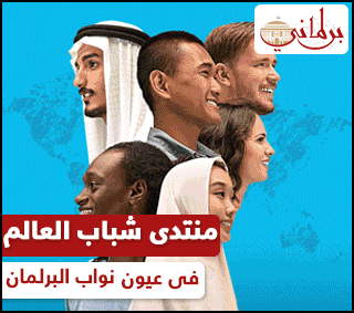 توصيات منتدى شباب العالم فى ميزان البرلمان