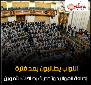 النواب يطالبون بمد فترة تحديث بطاقات التموين