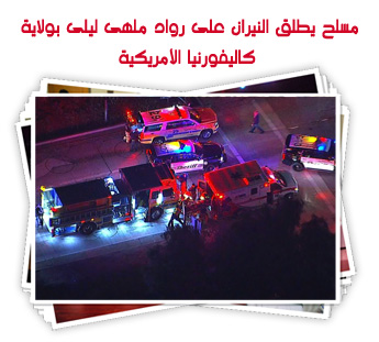 مسلح يطلق النيران على رواد ملهى ليلى بولاية كاليفورنيا الأمريكية