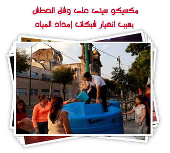 مكسيكو سيتى على وشك العطش بسبب انهيار شبكات إمداد المياه