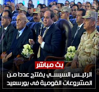 بث مباشر.. الرئيس السيسي يفتتح عددا من المشروعات القومية فى بورسعيد