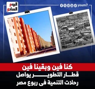 كنا فين وبقينا فين