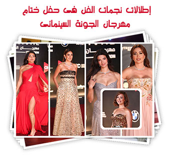 إطلالات نجمات الفن فى حفل ختام مهرجان الجونة السينمائى