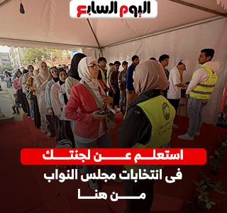 استعلم عن لجنتك فى انتخابات مجلس النواب من هذا الرابط
