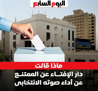 الإفتاء: الممتنع عن أداء صوته الانتخابى آثمٌ شرعًا