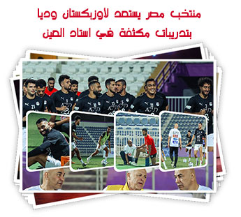 منتخب مصر يستعد لأوزبكستان وديا بتدريبات مكثفة في استاد العين