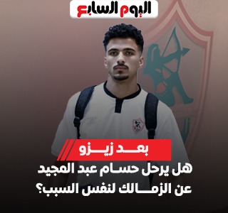 الزمالك يؤجل تجديد عقد حسام عبد المجيد بسبب إيقاف القيد