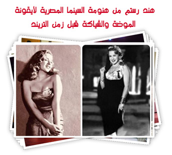 هند رستم من هنومة السينما المصرية لأيقونة الموضة والشياكة قبل زمن التريند