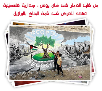 من قلب الدمار فى خان يونس.. جدارية فلسطينية تستعد للعرض فى قمة المناخ بالبرازيل