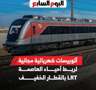 النقل تشغل أتوبيسات كهربائية مجانا لربط أحياء العاصمة بالقطار الخفيف LRT