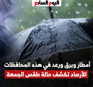 الأرصاد الجوية تحذر من أمطار رعدية على السواحل الشمالية الشرقية وشمال الدلتا