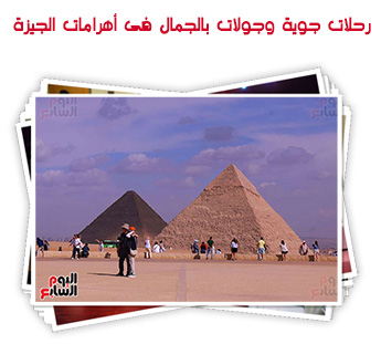 رحلات جوية وجولات بالجمال فى أهرامات الجيزة